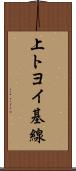 上トヨイ基線 Scroll