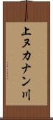 上ヌカナン川 Scroll