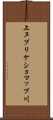 上ヌプリケショマップ川 Scroll
