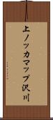 上ノッカマップ沢川 Scroll