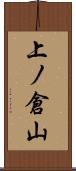上ノ倉山 Scroll
