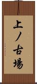 上ノ古場 Scroll
