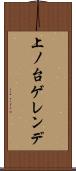 上ノ台ゲレンデ Scroll