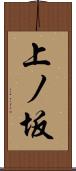 上ノ坂 Scroll