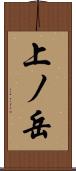上ノ岳 Scroll