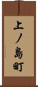 上ノ島町 Scroll
