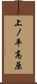 上ノ平高原 Scroll