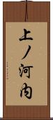 上ノ河内 Scroll