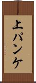 上パンケ Scroll