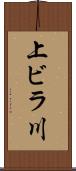 上ビラ川 Scroll