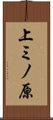 上ミノ原 Scroll