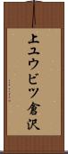 上ユウビツ倉沢 Scroll