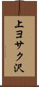 上ヨサク沢 Scroll