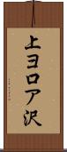 上ヨ口ア沢 Scroll
