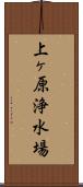 上ヶ原浄水場 Scroll