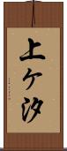 上ヶ汐 Scroll