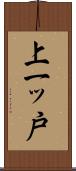 上一ッ戸 Scroll