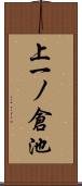 上一ノ倉池 Scroll