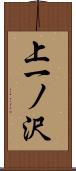上一ノ沢 Scroll