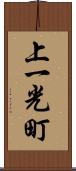 上一光町 Scroll