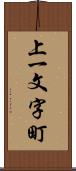 上一文字町 Scroll