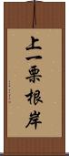 上一栗根岸 Scroll