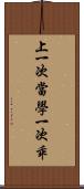 上一次當，學一次乖 Scroll