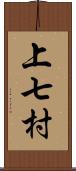 上七村 Scroll