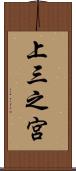 上三之宮 Scroll