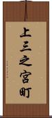 上三之宮町 Scroll