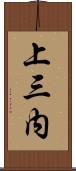 上三内 Scroll