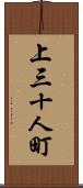上三十人町 Scroll