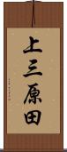 上三原田 Scroll