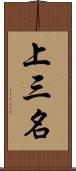 上三名 Scroll