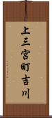 上三宮町吉川 Scroll