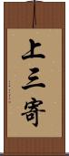 上三寄 Scroll