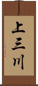 上三川 Scroll
