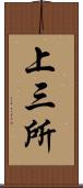 上三所 Scroll