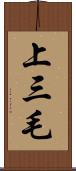 上三毛 Scroll