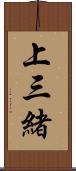 上三緒 Scroll