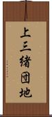 上三緒団地 Scroll