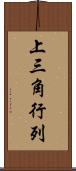 上三角行列 Scroll