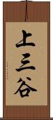 上三谷 Scroll