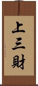 上三財 Scroll