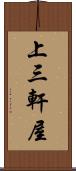 上三軒屋 Scroll
