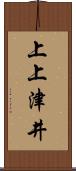 上上津井 Scroll