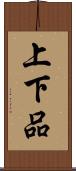 上下品 Scroll