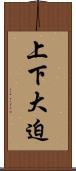 上下大迫 Scroll