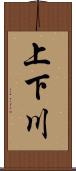 上下川 Scroll