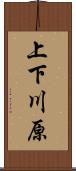 上下川原 Scroll